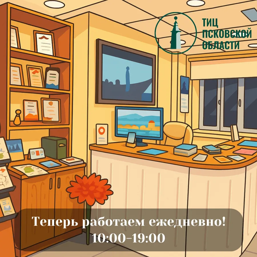 Туристский информационный центр Псковской области перешел на ежедневный режим работы