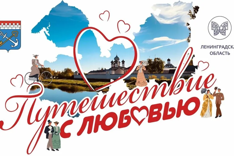 Ленинградская область запускает программу туристических карт для молодожёнов