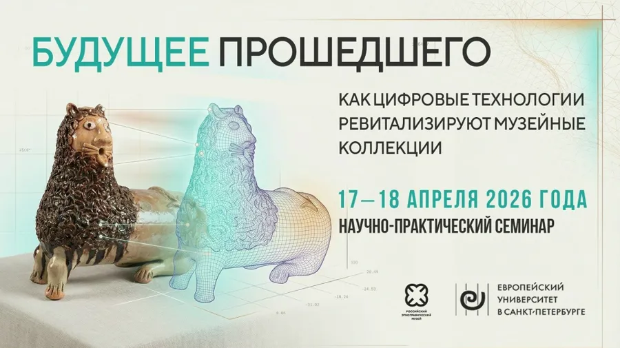 Санкт-Петербург: Российский этнографический музей проведет конференцию о цифровых технологиях в музейном деле