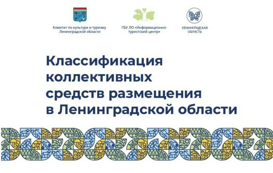 Круглый стол по классификации средств размещения пройдет в рамках Ленинградского бизнес-форума