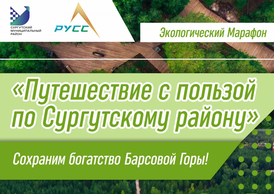 Жителей Сургутского района приглашают принять участие в экологическом марафоне