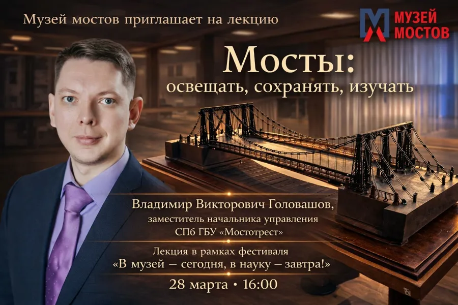 Музей Мостов в Санкт-Петербурге проведет лекцию о коммуникации в мостовом хозяйстве
