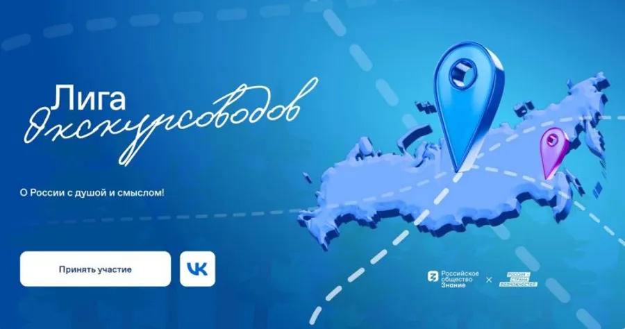 Всероссийский конкурс "Лига экскурсоводов"