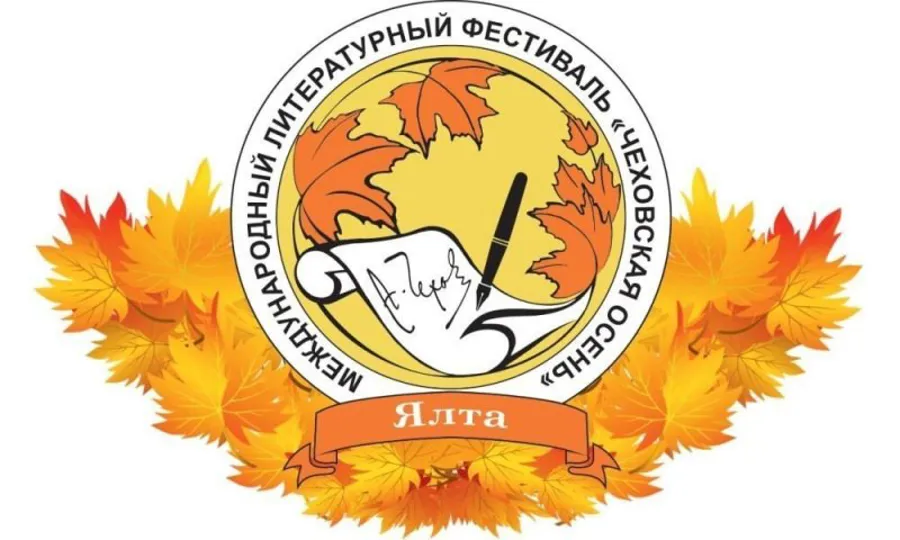Литературный конкурс Чеховская Осень