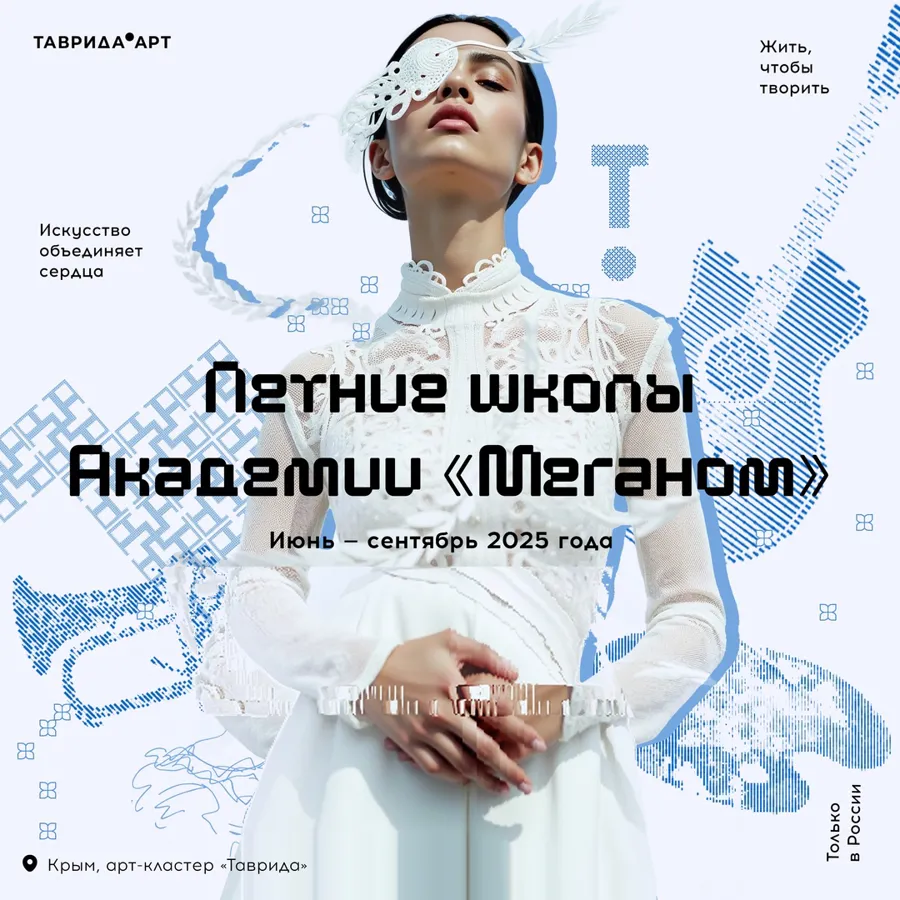 Арт-кластер «Таврида» приглашает молодых деятелей культуры и искусства