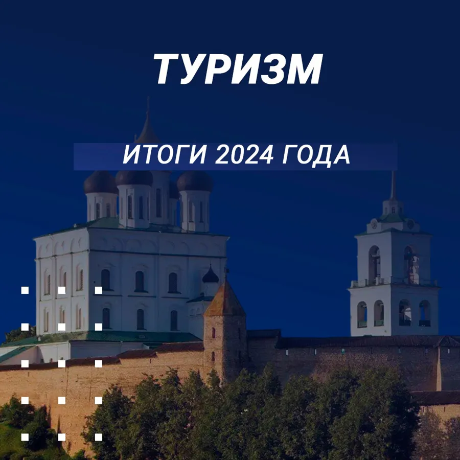 Псковская область демонстрирует рост туристической привлекательности