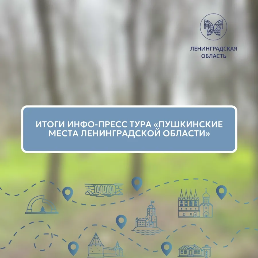 Профессионалы туриндустрии оценили потенциал Пушкинских мест Ленобласти в ходе инфо-пресс-тура