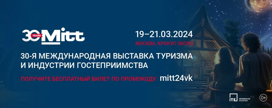 30-я Международная выставка туризма и гостеприимства MITT 2024 в Москве
