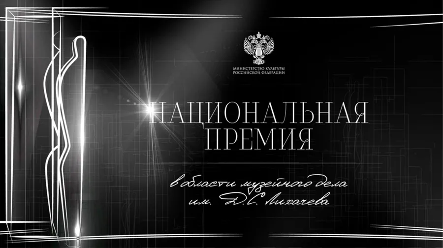 Музей «Царское Село» – финалист премии имени Д. С. Лихачева в нескольких номинациях