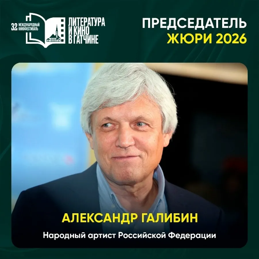 Александр Галибин возглавит жюри кинофестиваля «Литература и кино» в Гатчине