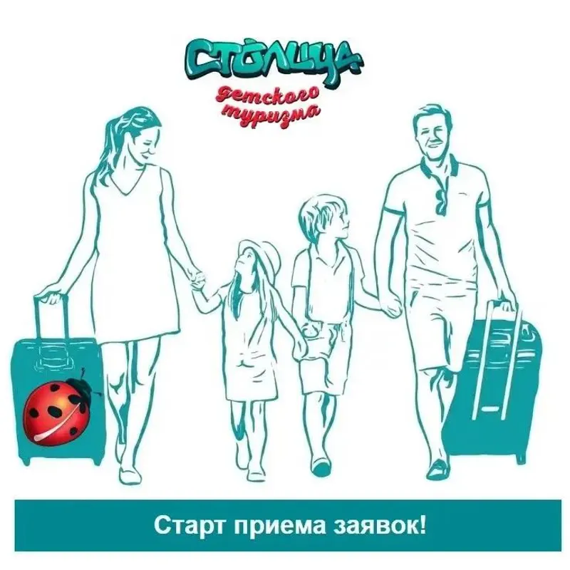 Стартовал прием заявок на конкурс на получение статуса "Столицы детского туризма" - 2027