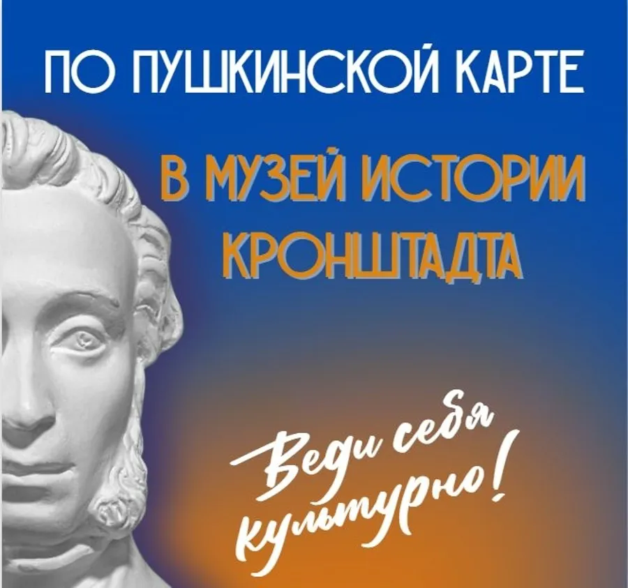 Музей истории Кронштадта доступен по «Пушкинской карте»