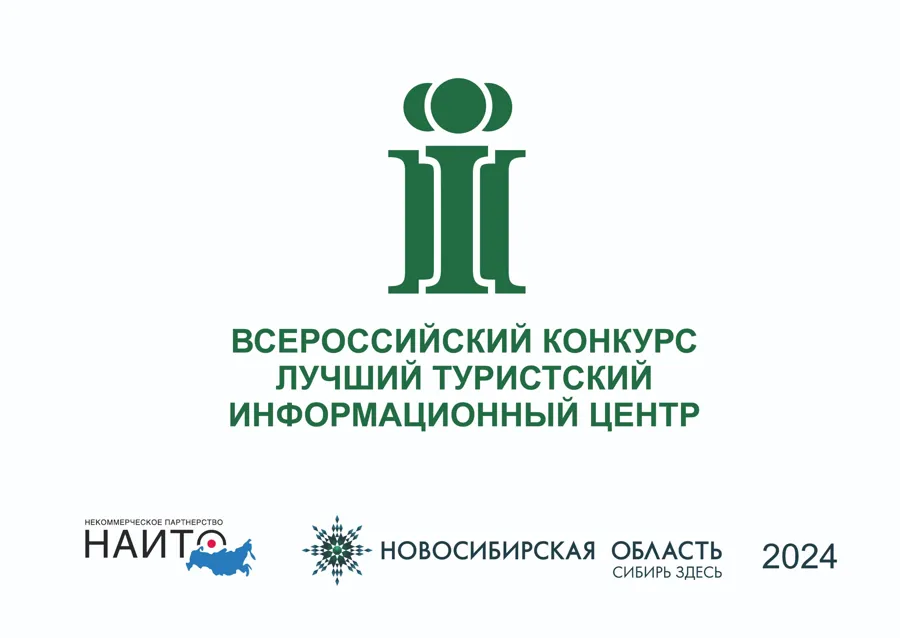В Новосибирске состоится очный тур конкурса «Лучший ТИЦ России 2023»