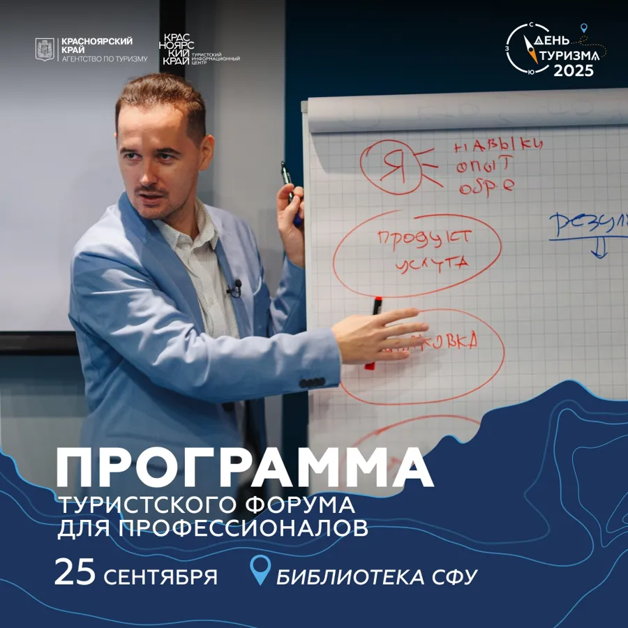 В Красноярске объявлена программа ежегодного туристического форума для профессионалов