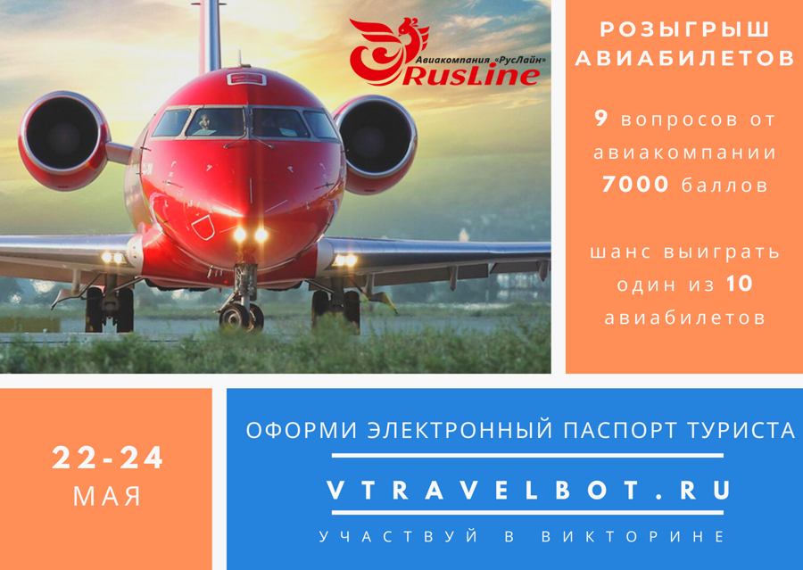 VTravelBot.ru: розыгрыш авиабилетов от «РусЛайн»