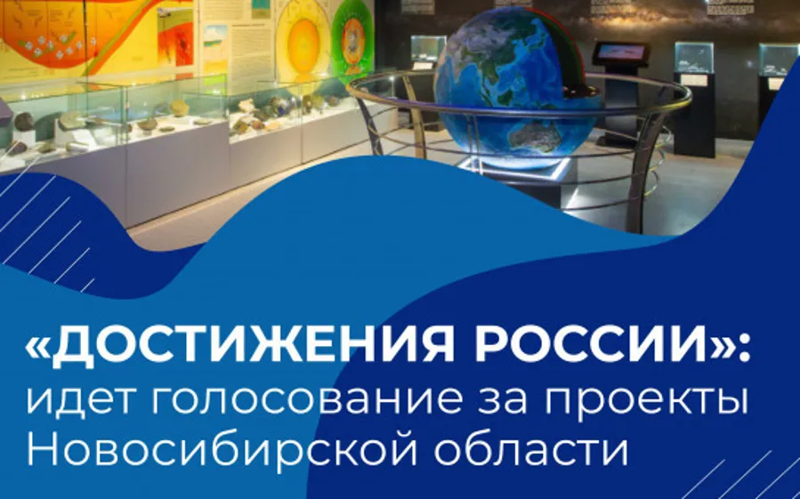 Три проекта Новосибирской области представлены на платформе «Достижения России»