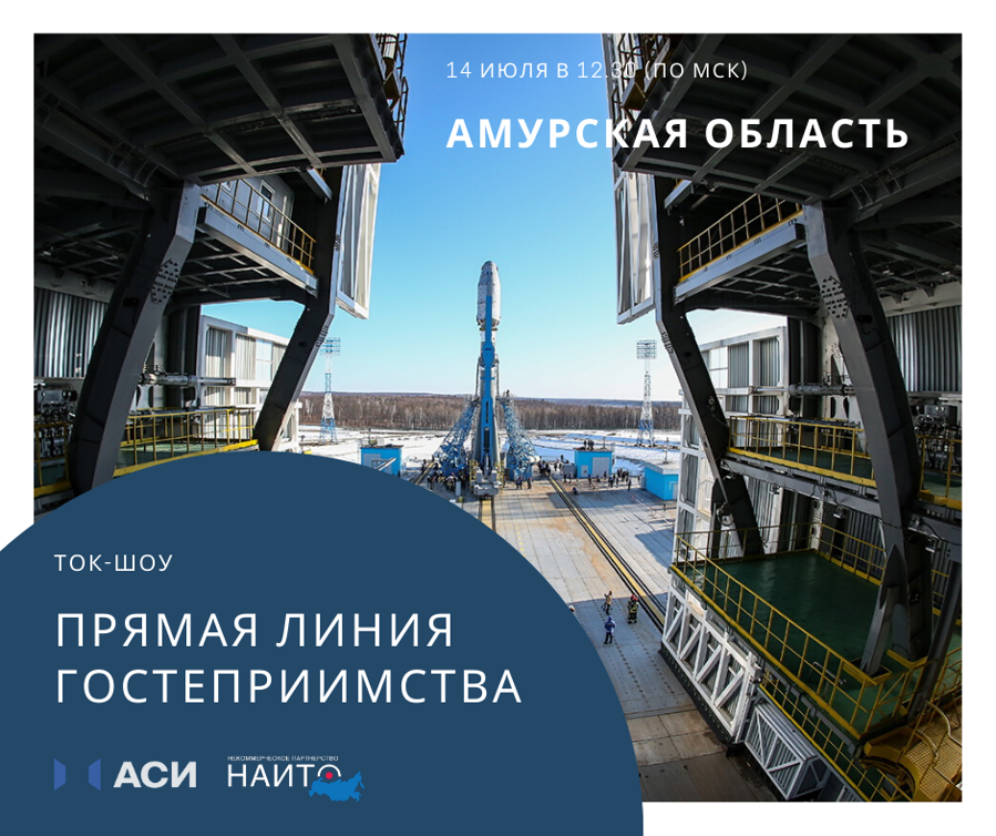 Амурская область выйдет на Прямую линию гостеприимства
