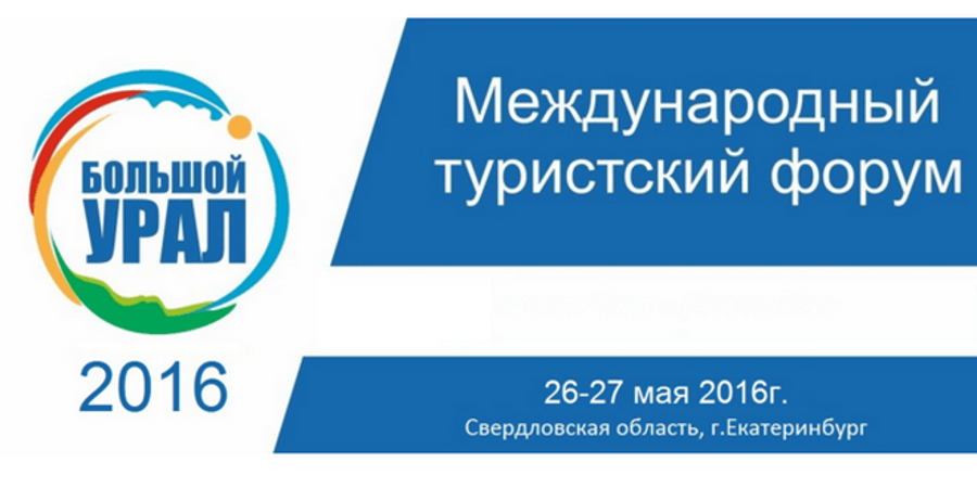Неделя туризма на Урале 2016