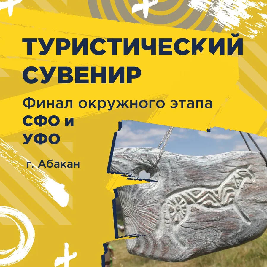 Финал конкурса «Туристический сувенир» СФО и УФО пройдет в Хакасии