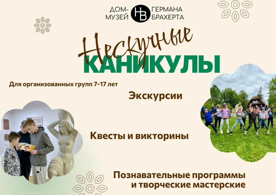Дом-музей Германа Брахерта запускает программу «Нескучные каникулы» для детских коллективов