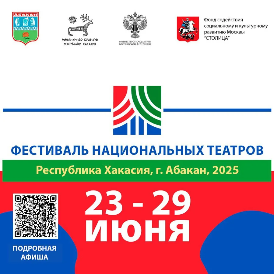 II Всероссийский фестиваль национальных театров пройдет в Абакане
