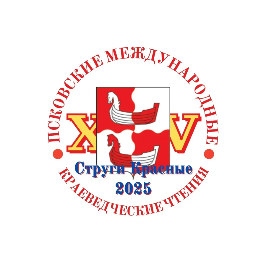 XV Псковские краеведческие чтения пройдут в октябре 2025 года