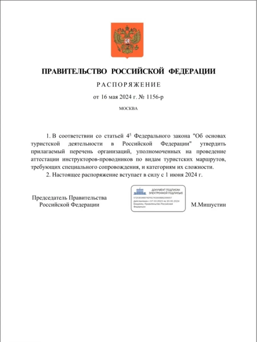 Распоряжение об утверждении перечня организаций, уполномоченных проводить аттестацию инструкторов-проводников