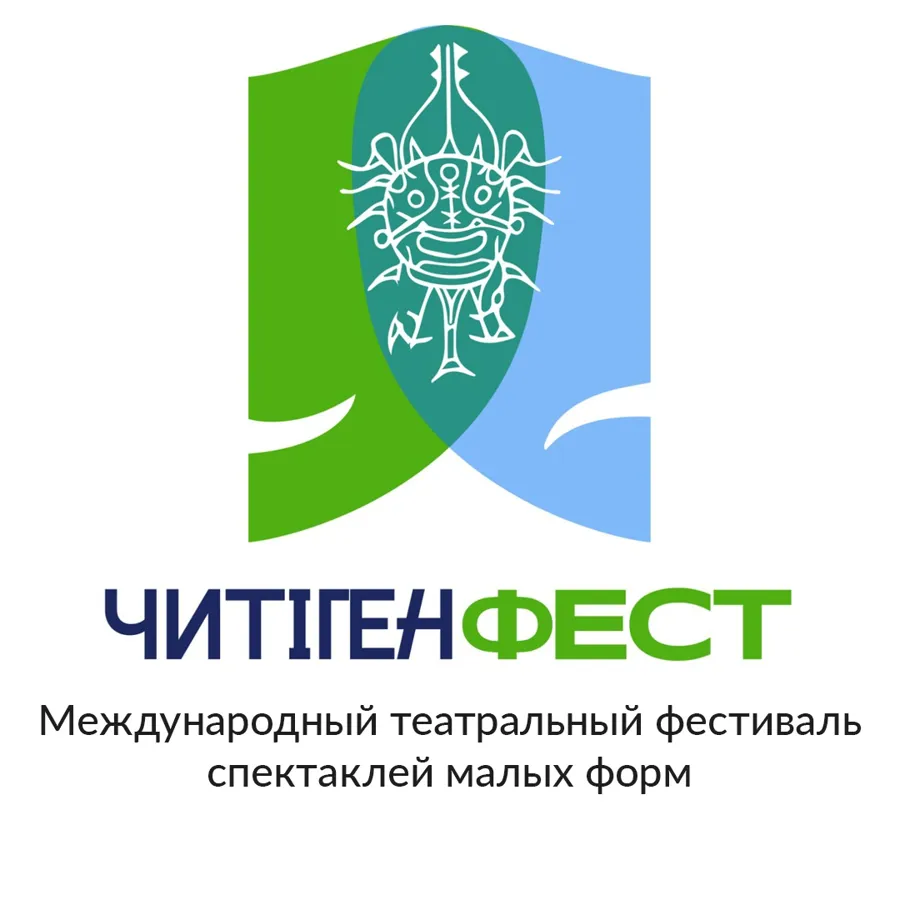 Второй международный театральный фестиваль «ЧитiгенФЕСТ» пройдет в Хакасии