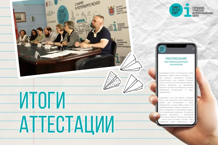Санкт-Петербург подводит итоги аттестации гидов и экскурсоводов
