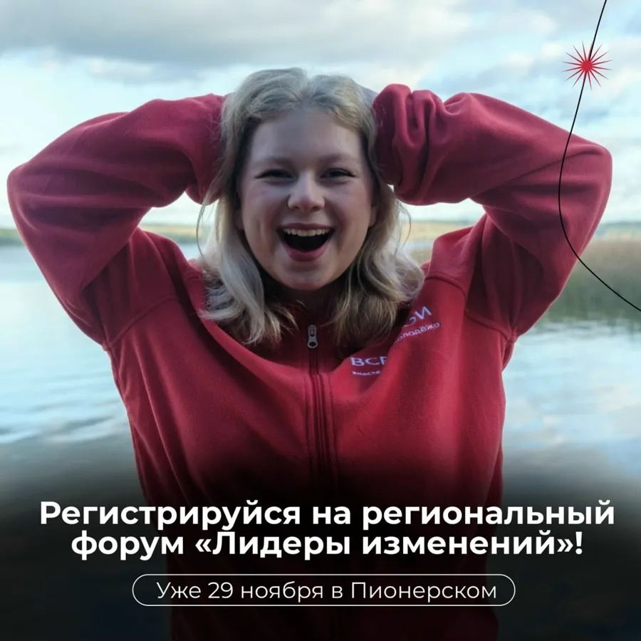 Региональный форум «Лидеры изменений» пройдет в Пионерском