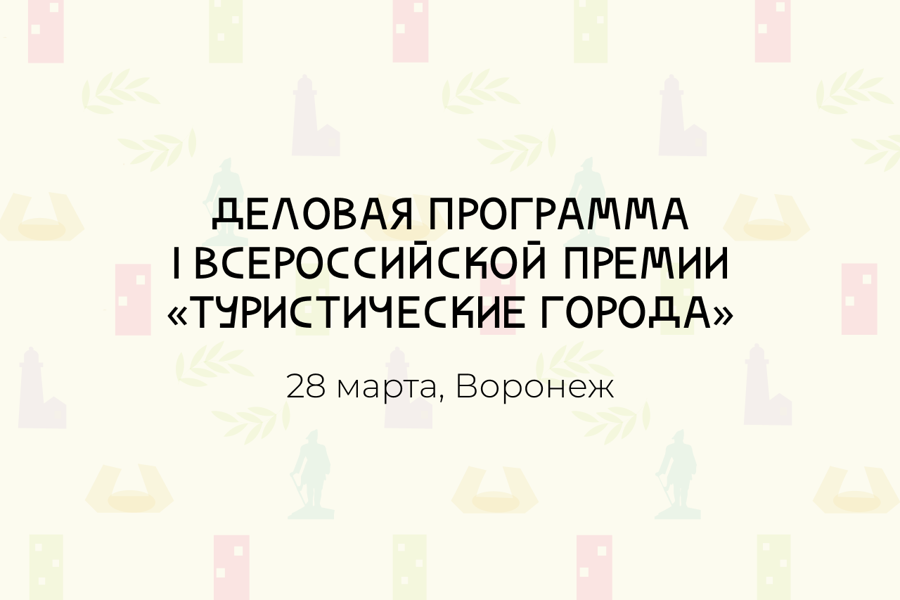 Сформирована деловая программа финала I Всероссийской премии «Туристические города»