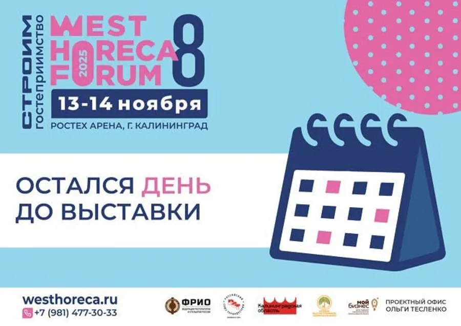 West HoReCa Forum 2025 стартует в Калининградской области
