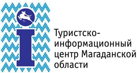 Туристский информационный центр Магаданской области