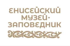 Туристско-информационный центр Енисейского музея-заповедника