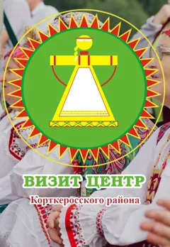 Центр коми культуры Корткеросского района