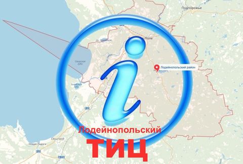 Логотип Туристско-информационный центр г. Лодейное Поле