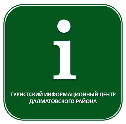 Туристско-информационный центр Далматовского района