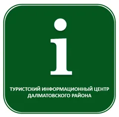 Туристско-информационный центр Далматовского района