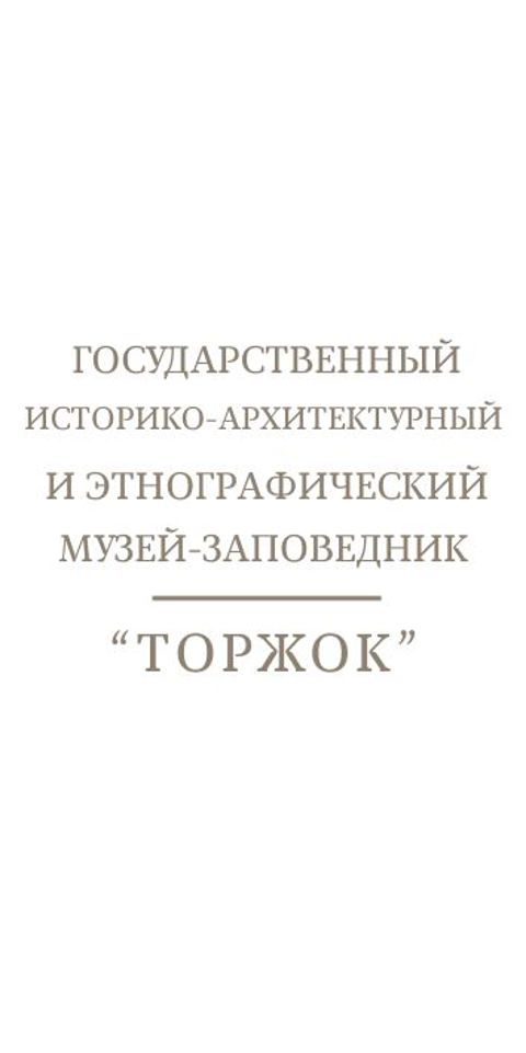 Логотип Визит-центр "Торжок"