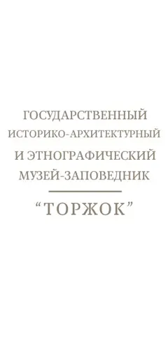 Визит-центр "Торжок"