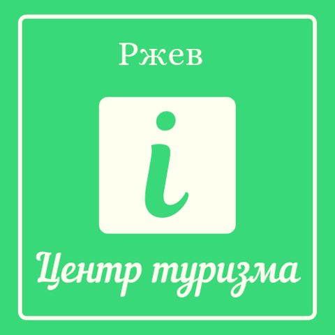 Информационный центр туризма в г. Ржев