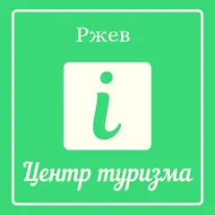 Информационный центр туризма в г. Ржев