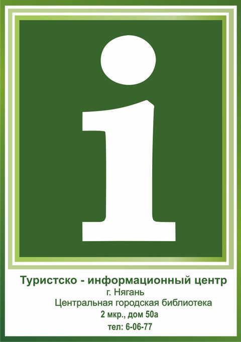 Логотип Туристско-информационный центр города Нягани