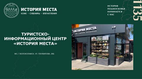 Туристско-Информационный Центр "История места.Волоколамск"