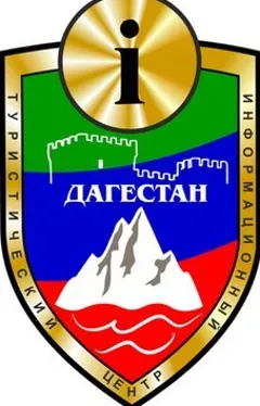 Туристический центр Республики Дагестан