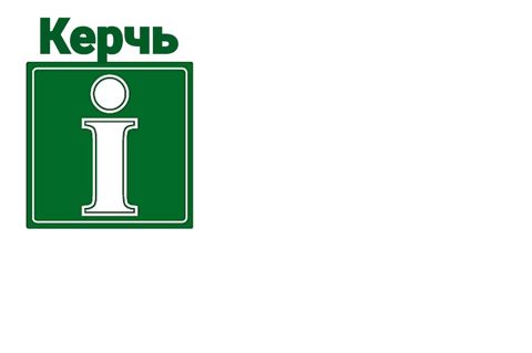 Туристский информационный центр «КЕРЧЬ»