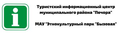 Туристский информационный центр МР "Печора"