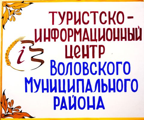 Логотип Центр творческого развития и информирования населения Воловского муниципального района