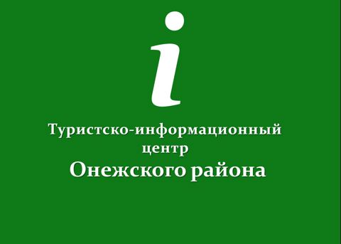 Логотип Туристко-информационный центр Онежского района