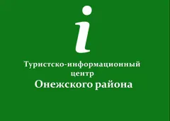 Туристко-информационный центр Онежского округа
